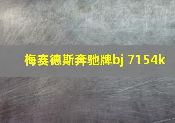 梅赛德斯奔驰牌bj 7154k